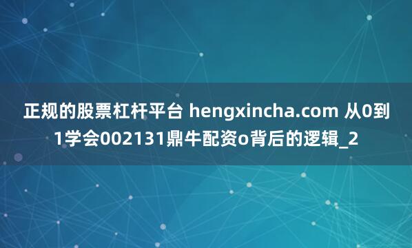 正规的股票杠杆平台 hengxincha.com 从0到1学会002131鼎牛配资o背后的逻辑_2